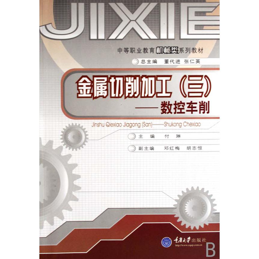 金属切削加工--数控车削（中等职业教育机械类系列教材）