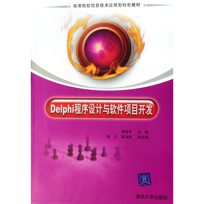 Delphi程序设计与软件项目开发（高等院校信息技术应用型特色教材）