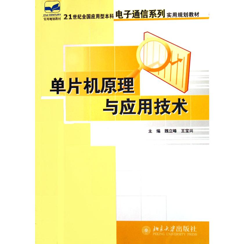 单片机原理与应用技术（21世纪全国应用型本科电子通信系列实用规划教材）