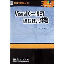 Visual C++.NET编程技术体验（附光盘）/软件工程师丛书