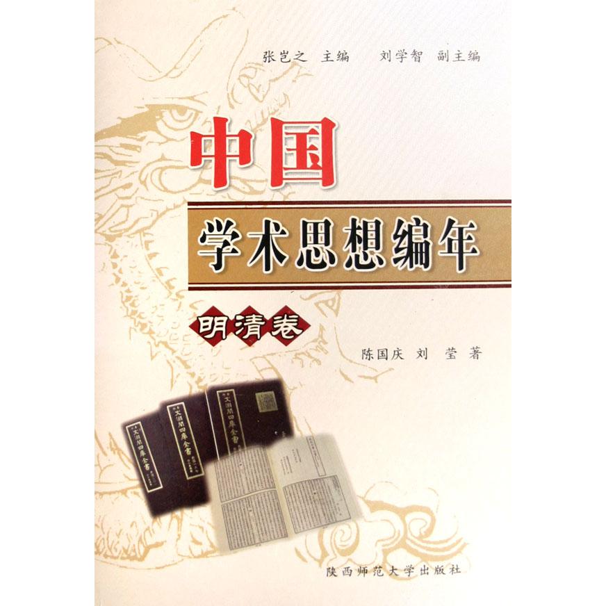 中国学术思想编年（明清卷）（精）