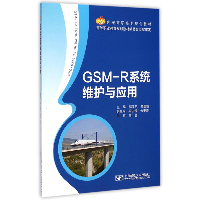 GSM-R系统维护与应用（21世纪高职高专规划教材）