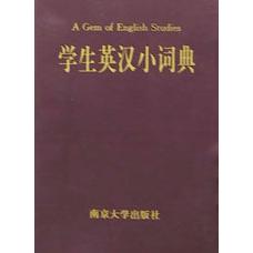 学生英汉小词典