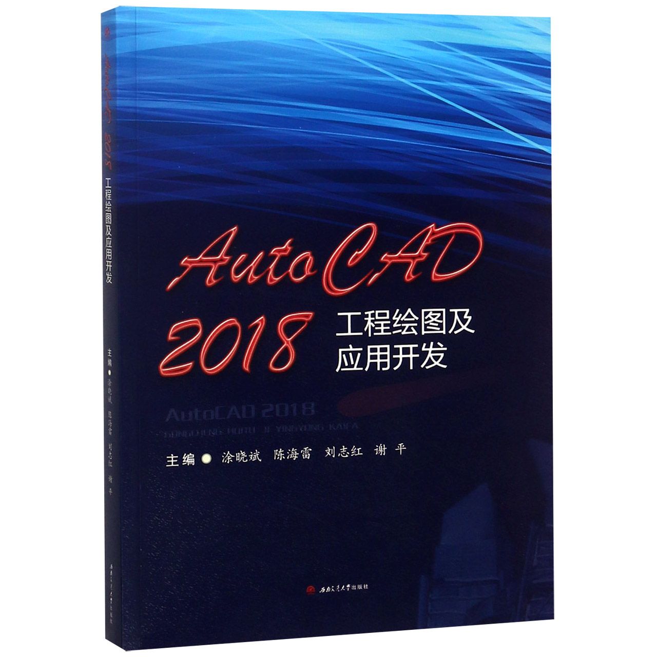 AutoCAD2018工程绘图及应用开发