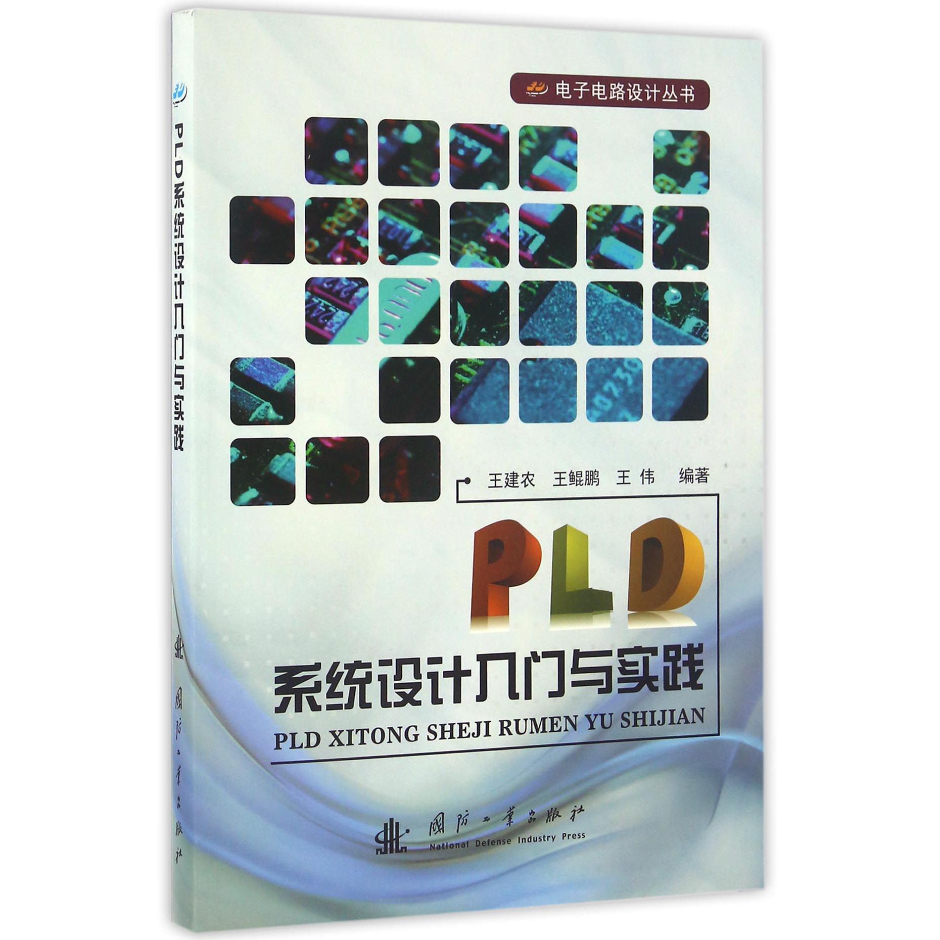 PLD系统设计入门与实践/电子电路设计丛书