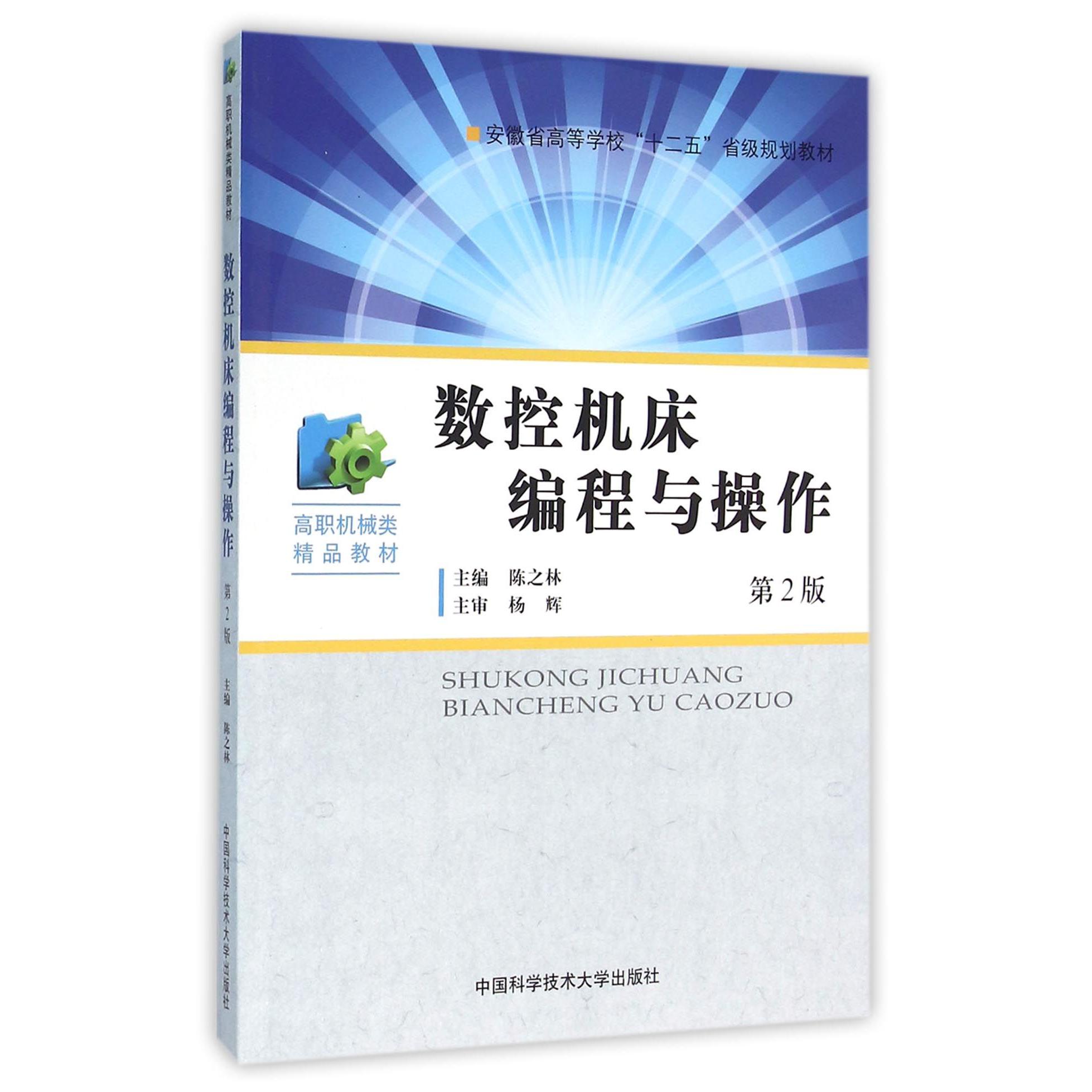 数控机床编程与操作（第2版高职机械类精品教材）