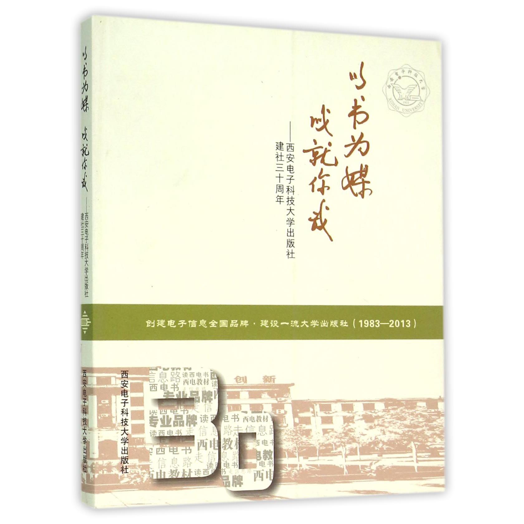 以书为媒成就你我--西安电子科技大学出版社建社三十周年