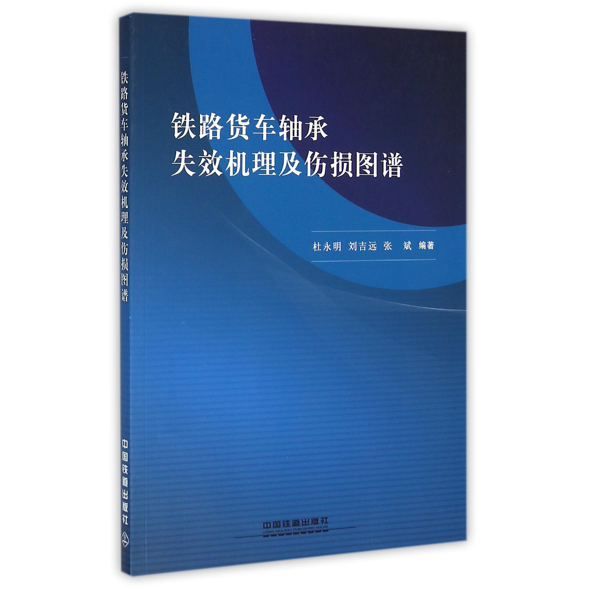 铁路货车轴承失效机理及伤损图谱