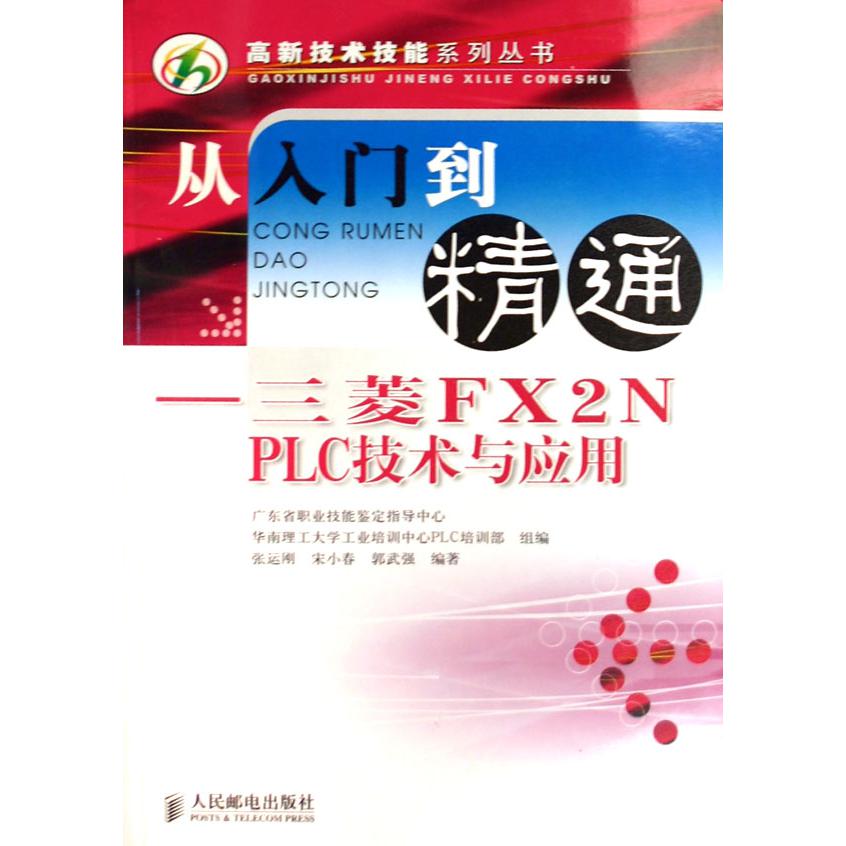 从入门到精通--三菱FX2N PLC技术与应用/高新技术技能系列丛书