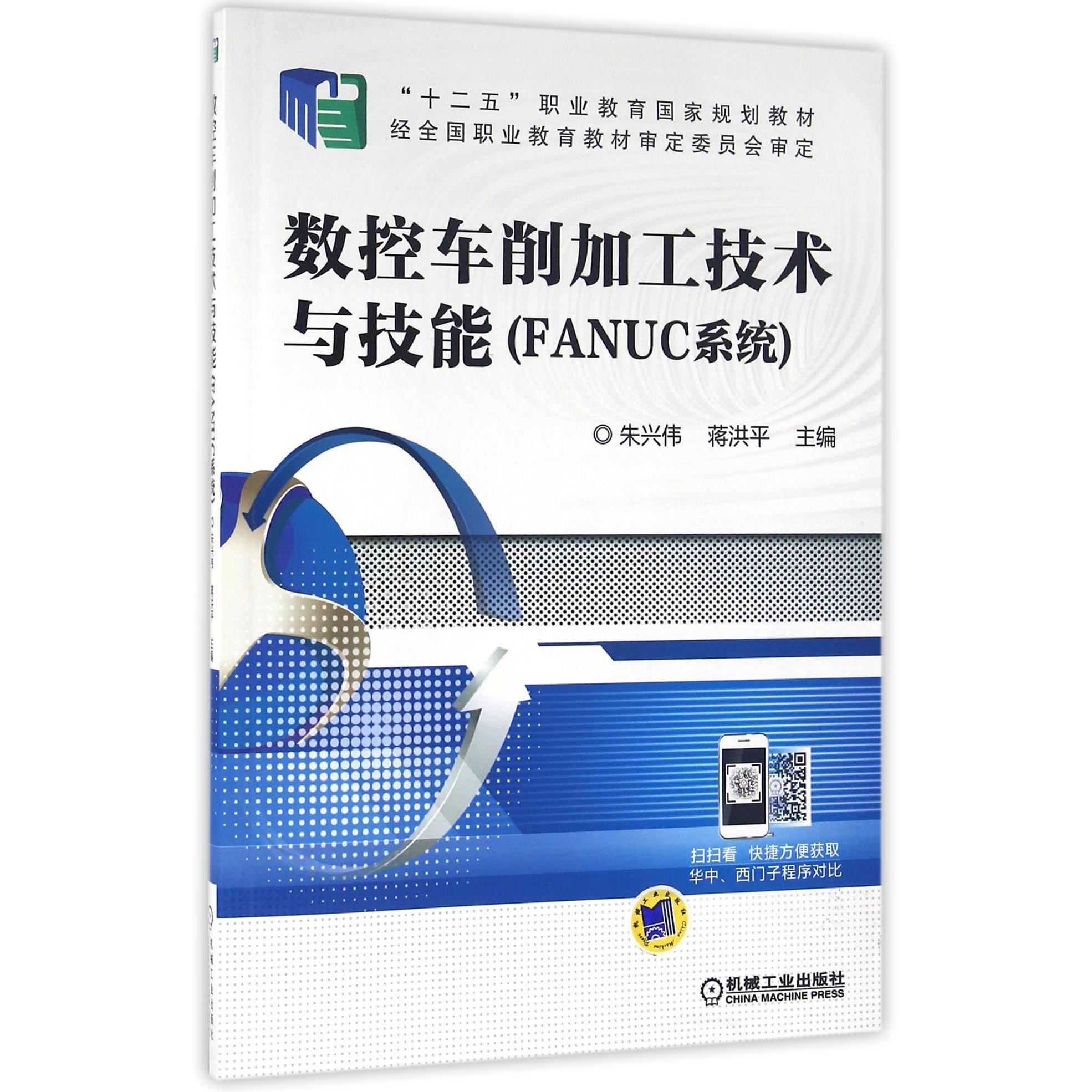 数控车削加工技术与技能（FANUC系统十二五职业教育国家规划教材）