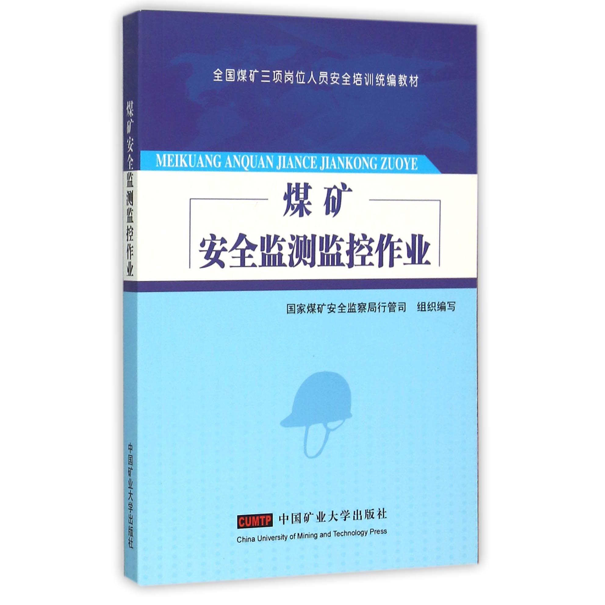 煤矿安全监测监控作业（全国煤矿三项岗位人员安全培训教材）
