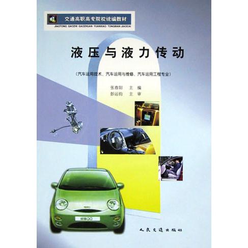 液压与液力传动（汽车运用技术汽车运用与维修汽车运用工程专业）/交通高职高专院校