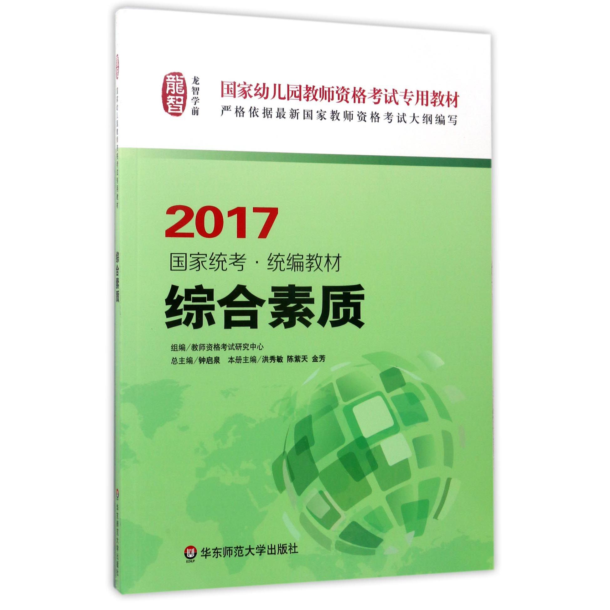 综合素质（2017国家统考教材国家幼儿园教师资格考试专用教材）