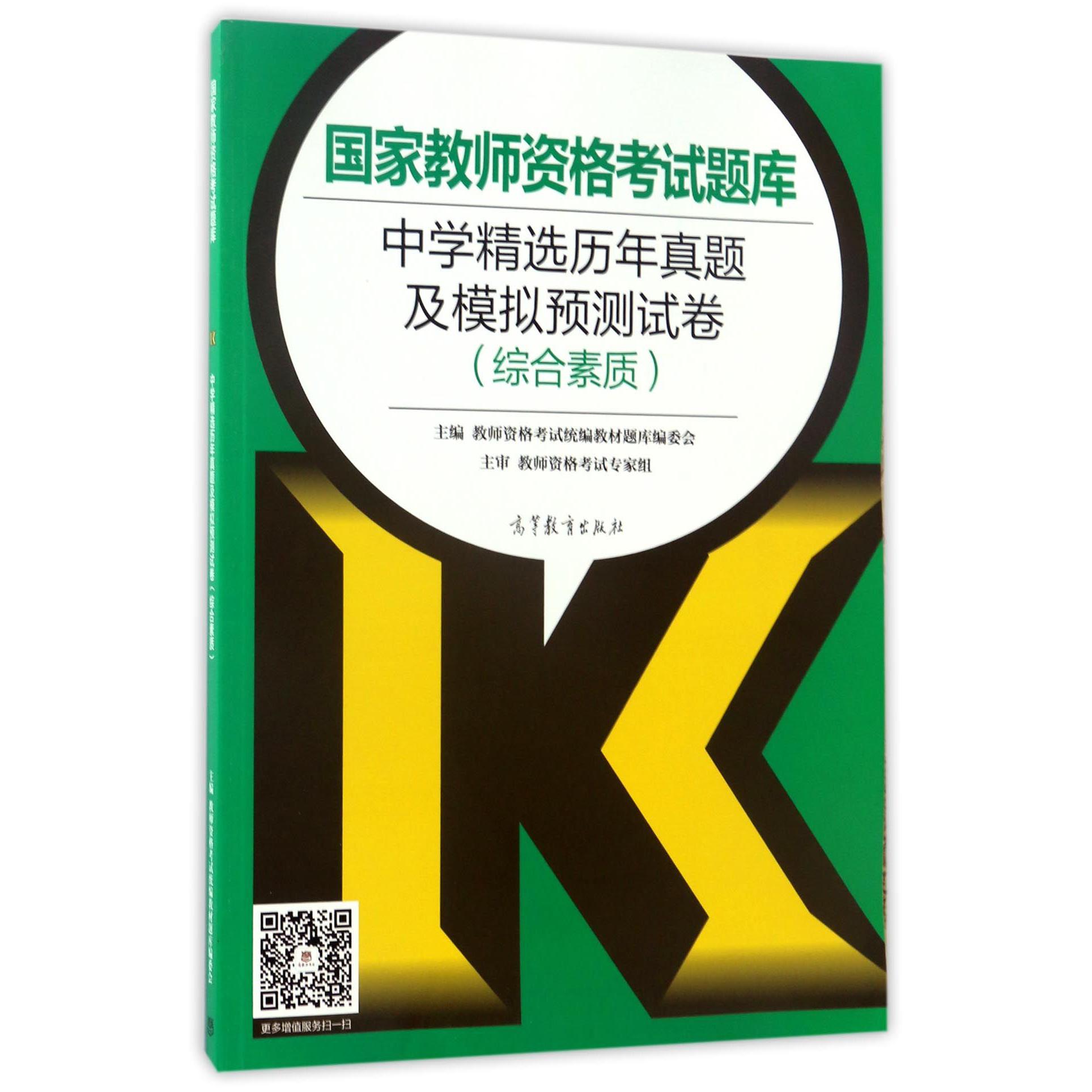 中学精选历年真题及模拟预测试卷（综合素质）/国家教师资格考试题库