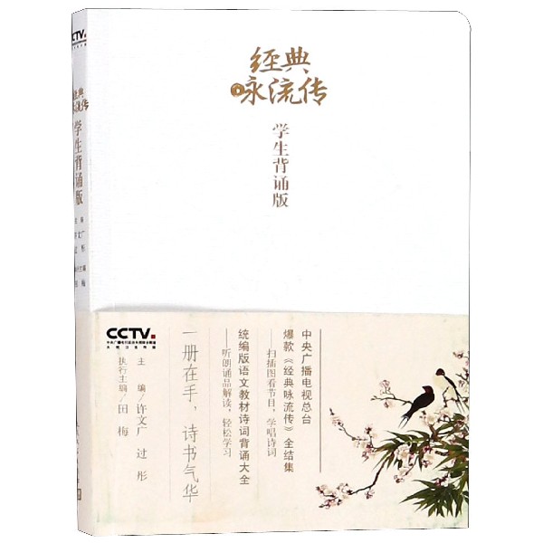 经典咏流传(学生背诵版)