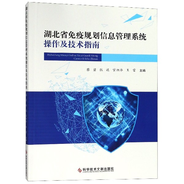 湖北省免疫规划信息管理系统操作及技术指南