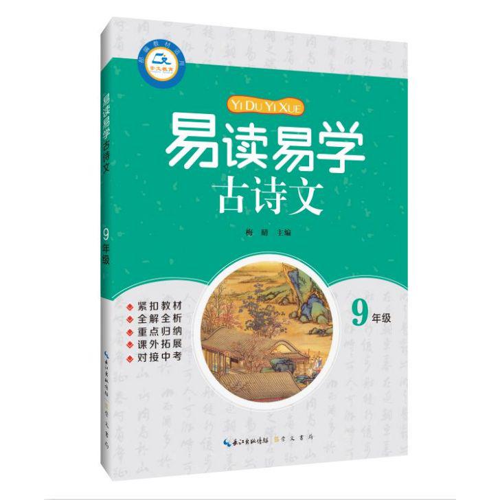 易读易学古诗文(9年级)