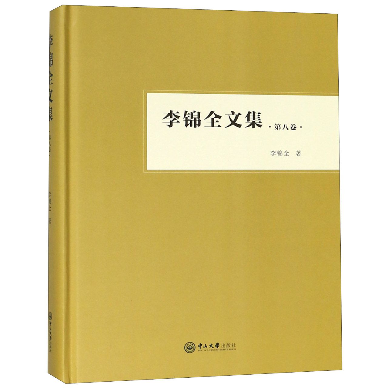李锦全文集(第8卷)(精)