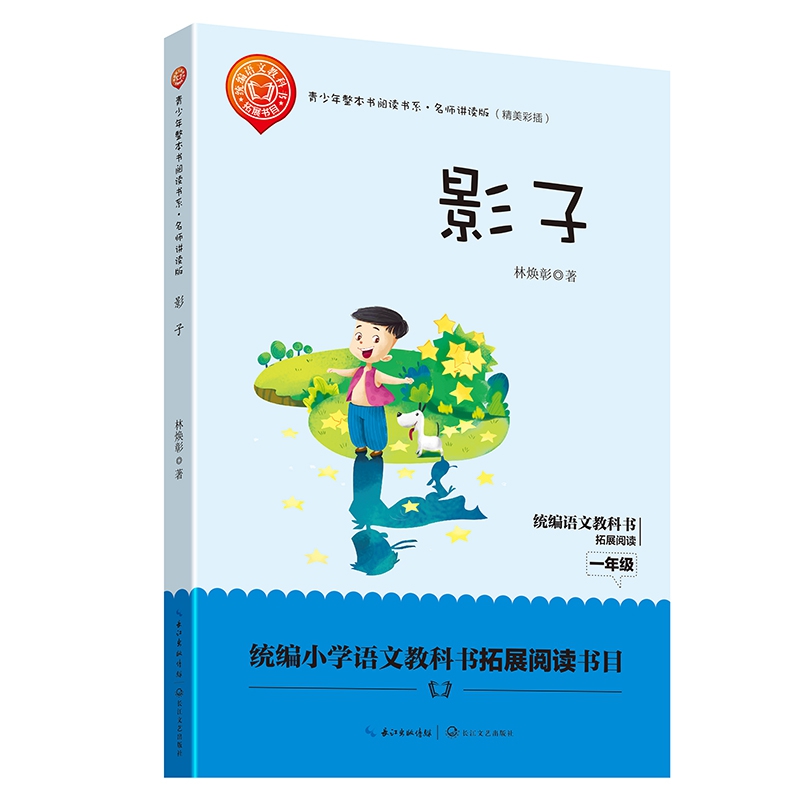 影子(名师讲读版精美彩插)/青少年整本书阅读书系