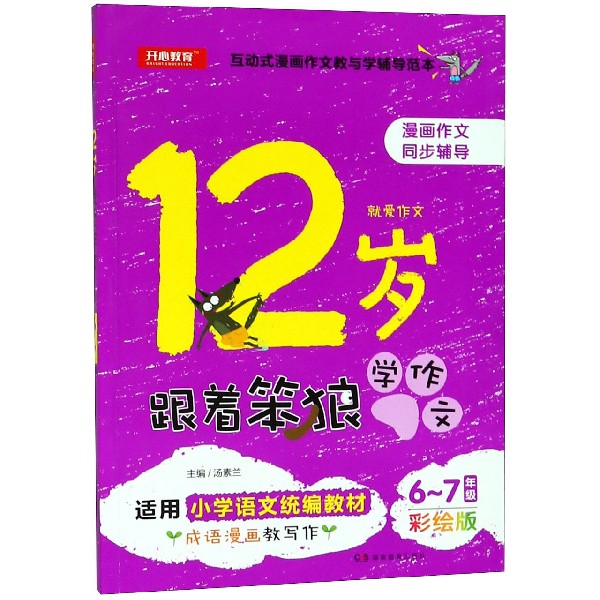 12岁就爱作文（6-7年级彩绘版适用小学语文教材）/跟着笨狼学作文