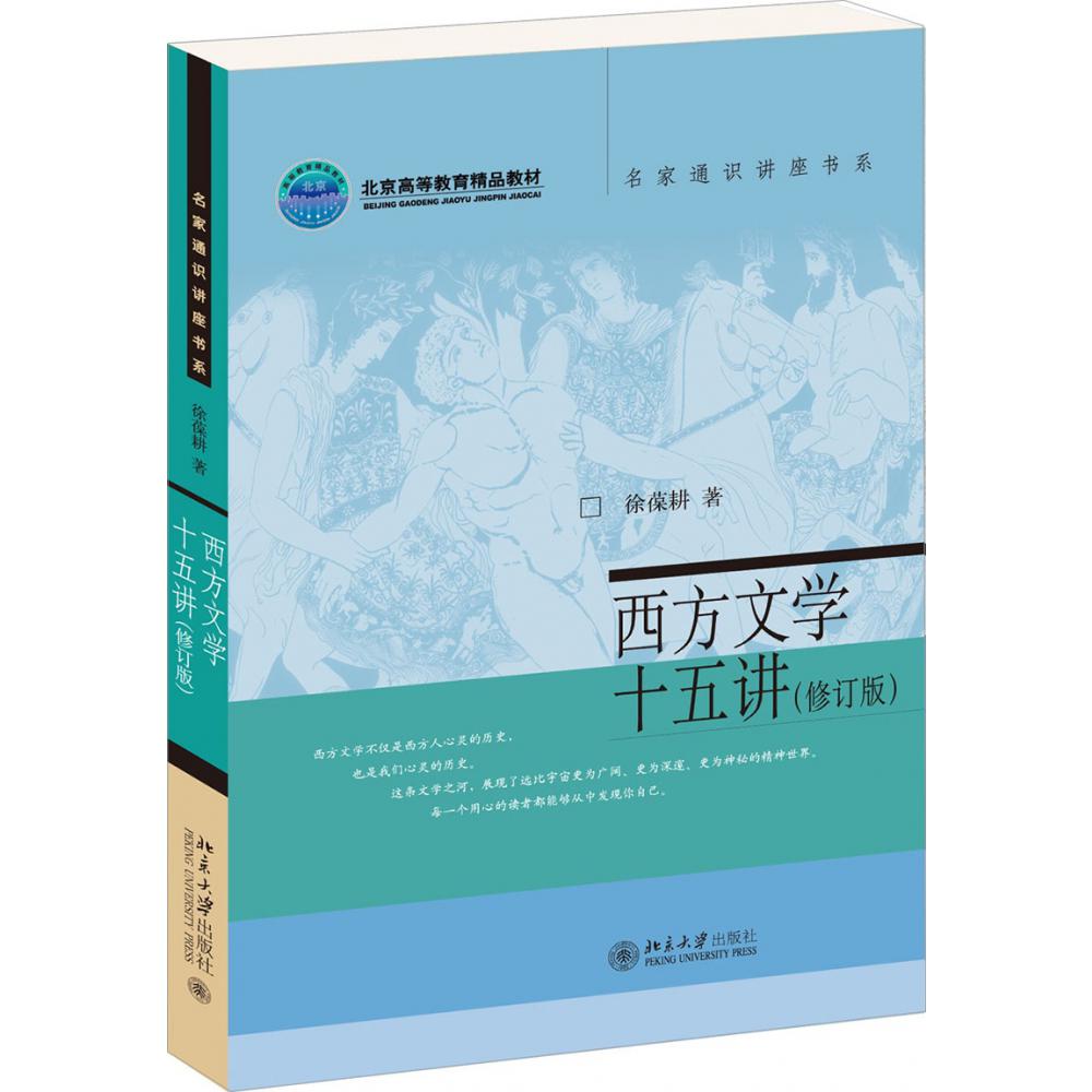 西方文学十五讲(修订版北京高等教育精品教材)/名家通识讲座书系