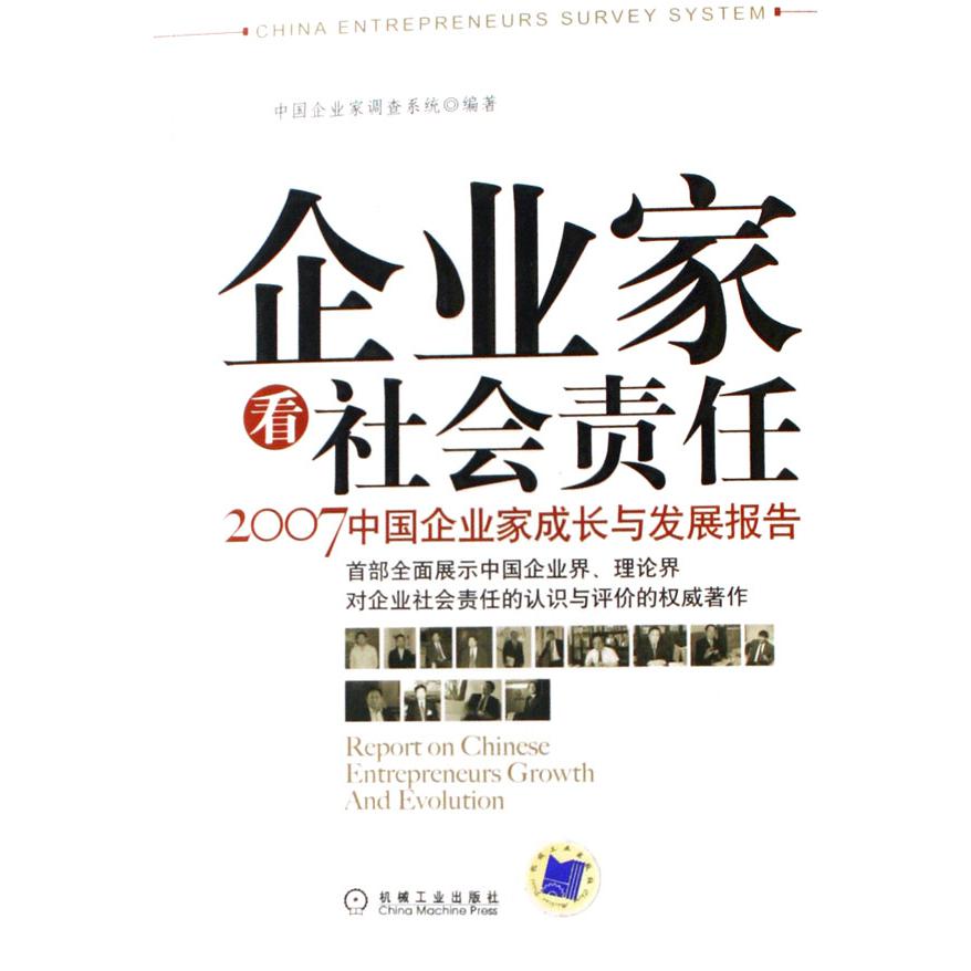 企业家看社会责任（2007中国企业家成长与发展报告）