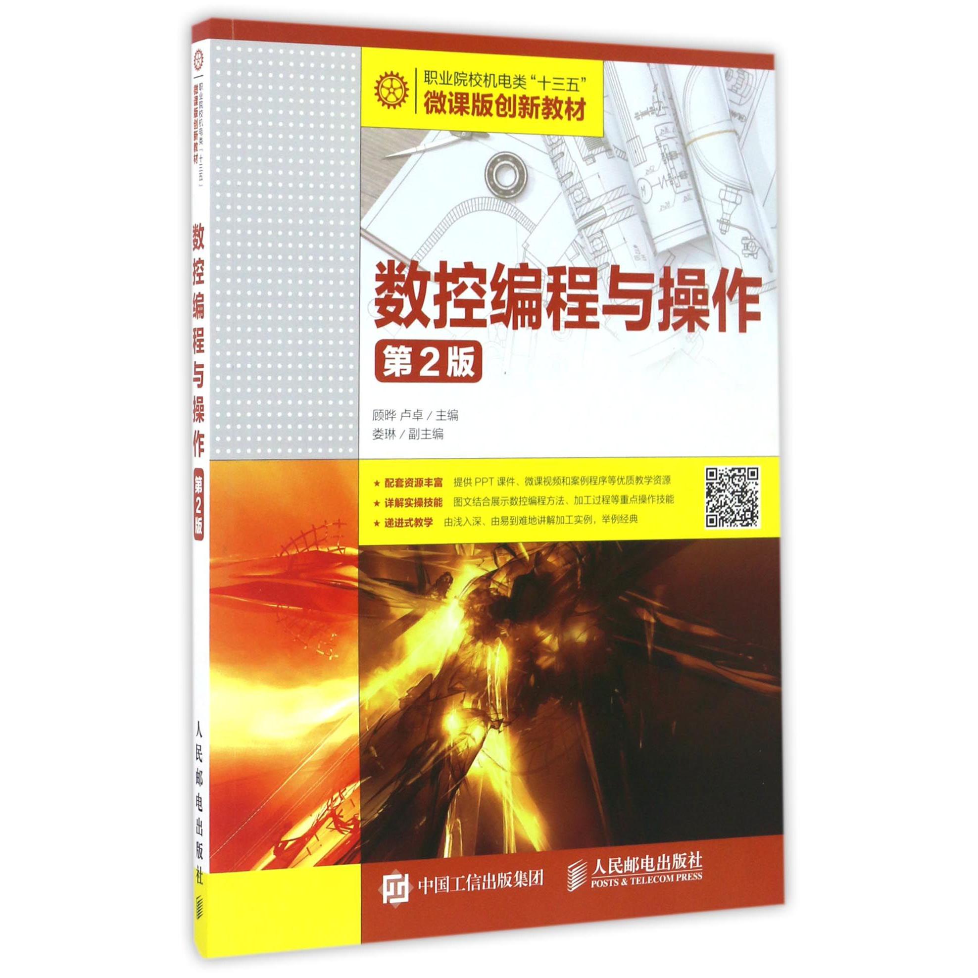 数控编程与操作（第2版职业院校机电类十三五微课版创新教材）