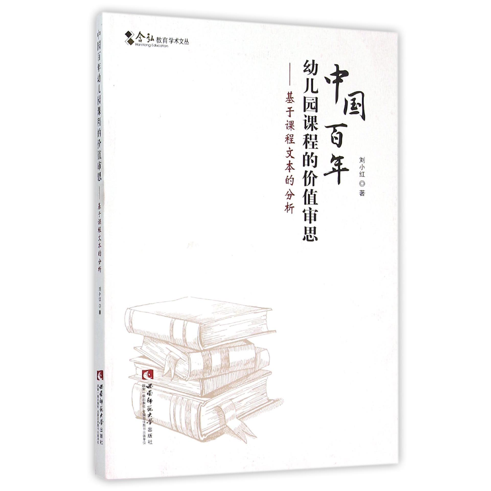 中国百年幼儿园课程的价值审思--基于课程文本的分析/含弘教育学术文丛