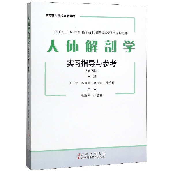 人体解剖学实习指导与参考（供临床口腔护理医学技术预防等医学类各专业使用第8版高等医