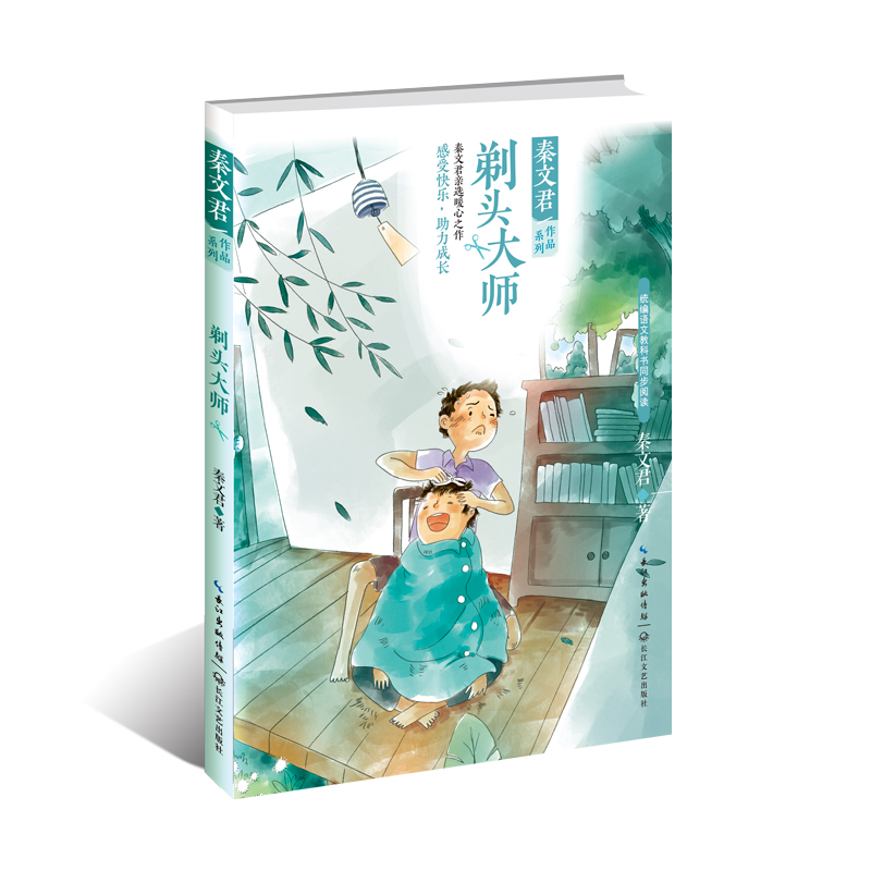剃头大师/秦文君作品系列