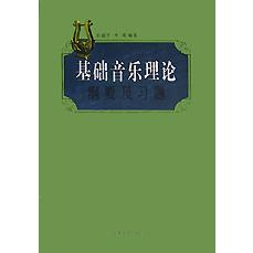基础音乐理论纲要及习题