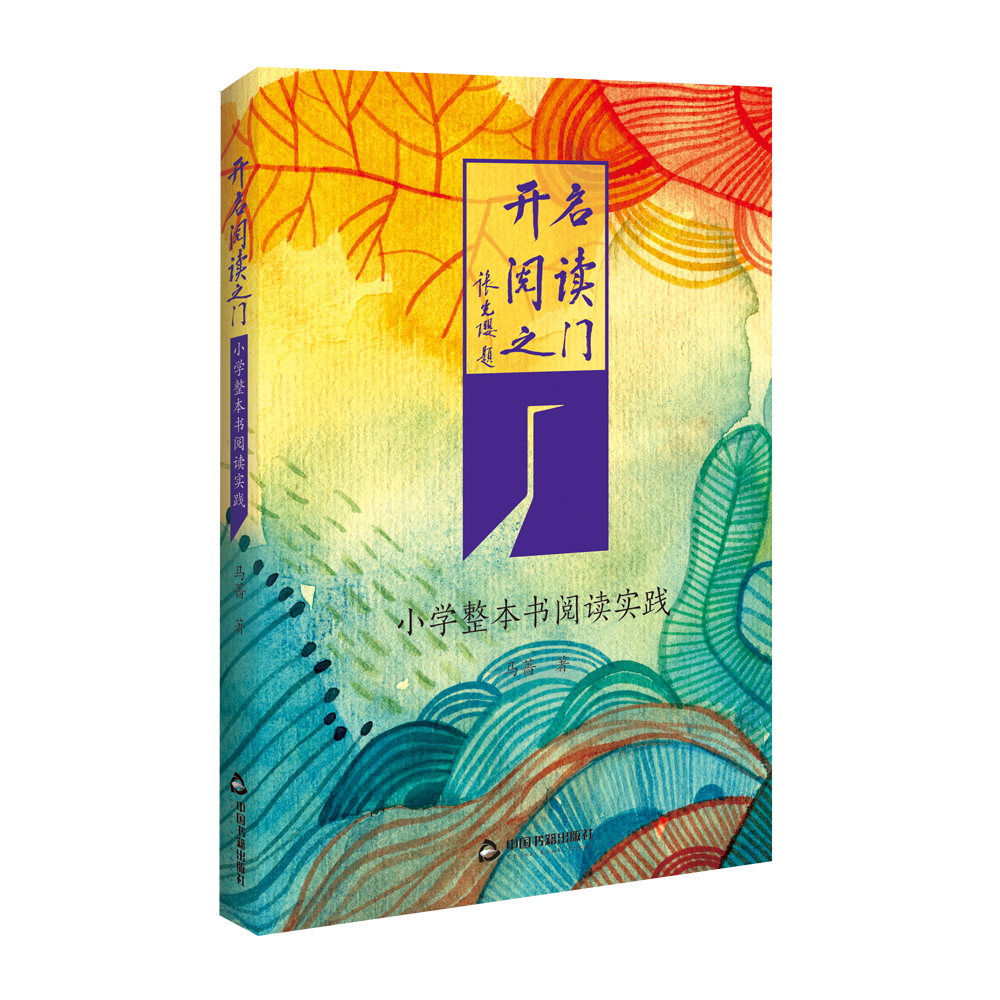 开启阅读之门（小学整本书阅读实践）