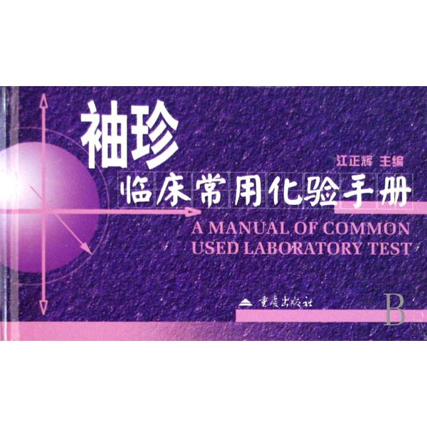 袖珍临床常用化验手册（精）