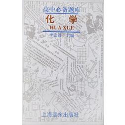 高中必备题库（化学）