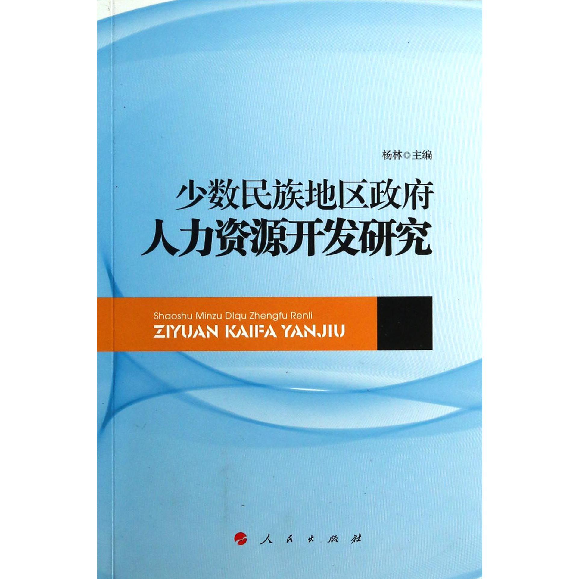 少数民族地区政府人力资源开发研究