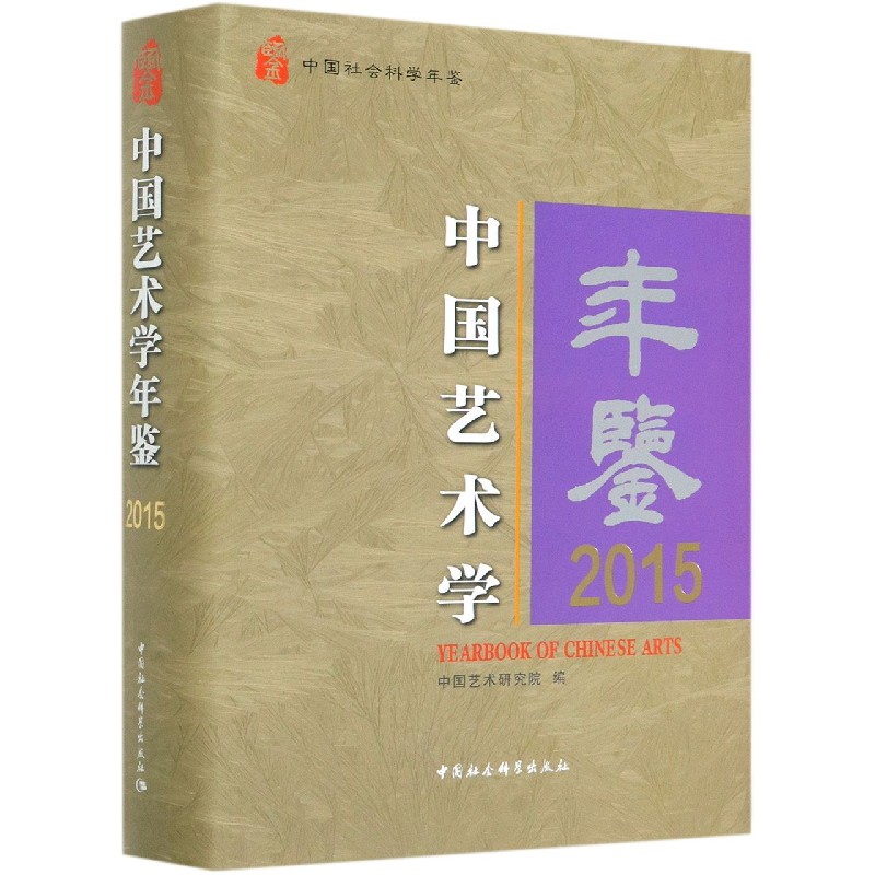 中国艺术学年鉴（2015中国社会科学年鉴）（精）