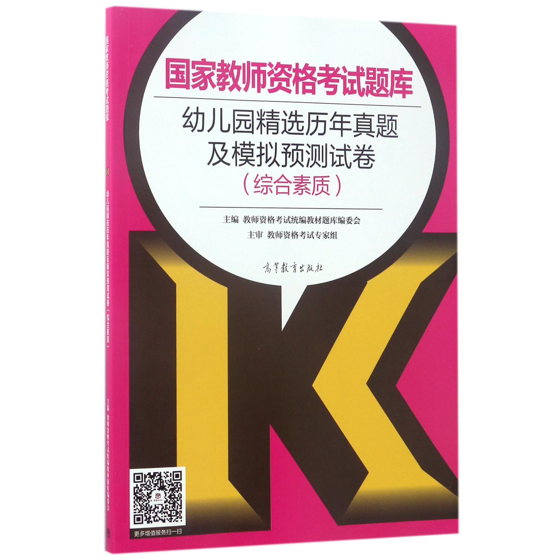 幼儿园精选历年真题及模拟预测试卷（综合素质）/国家教师资格考试题库