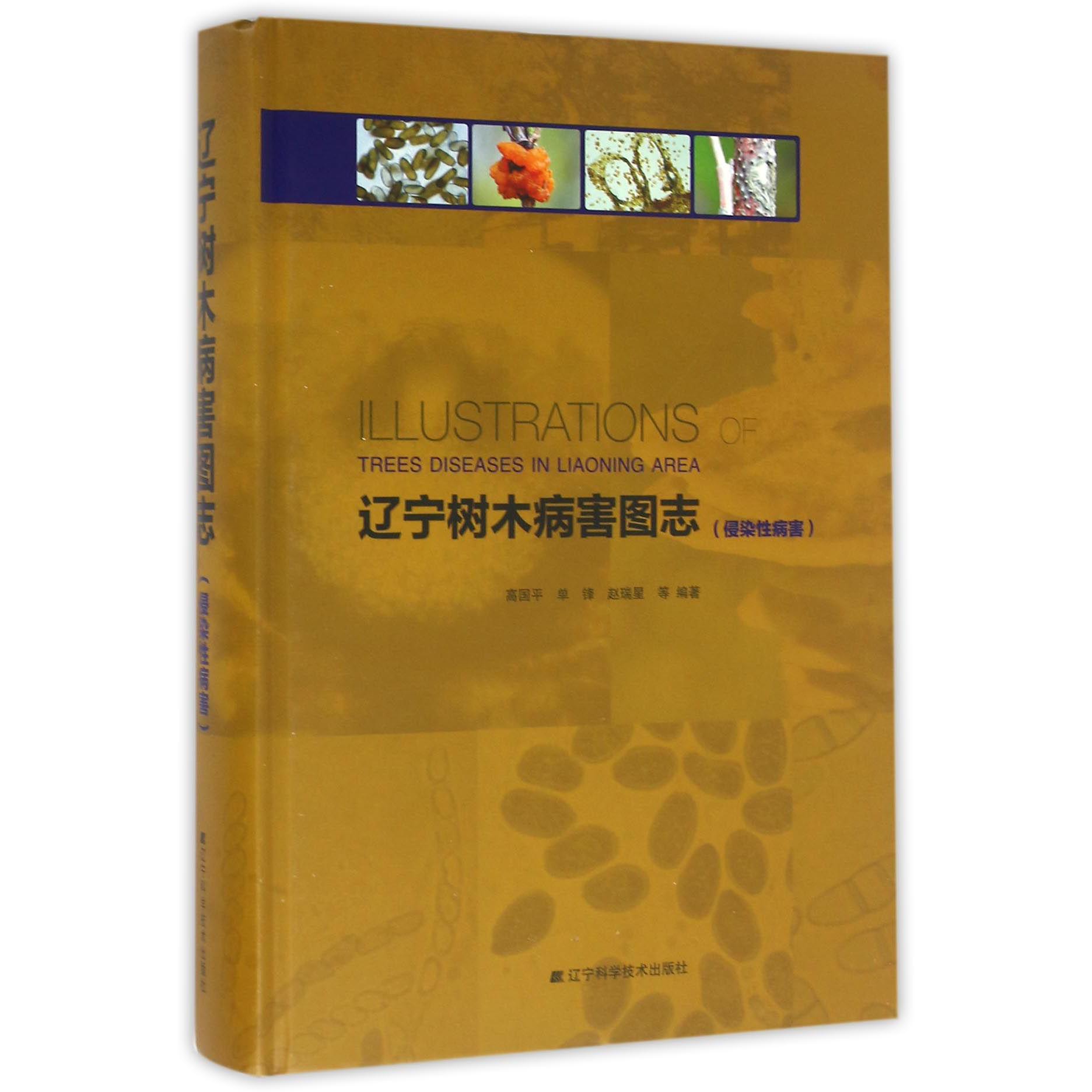 辽宁树木病害图志(侵染性病害)(精)