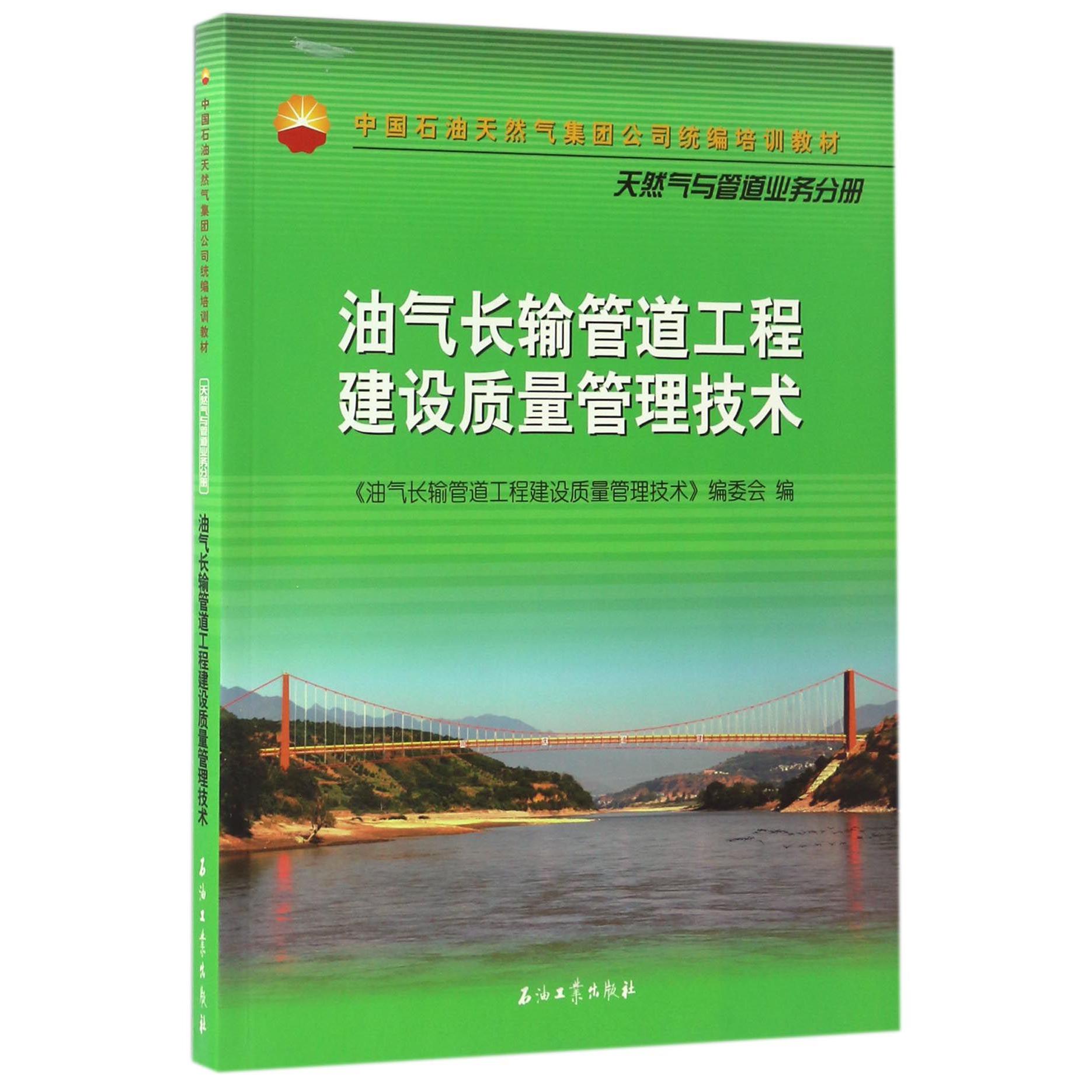 油气长输管道工程建设质量管理技术（中国石油天然气集团公司培训教材）