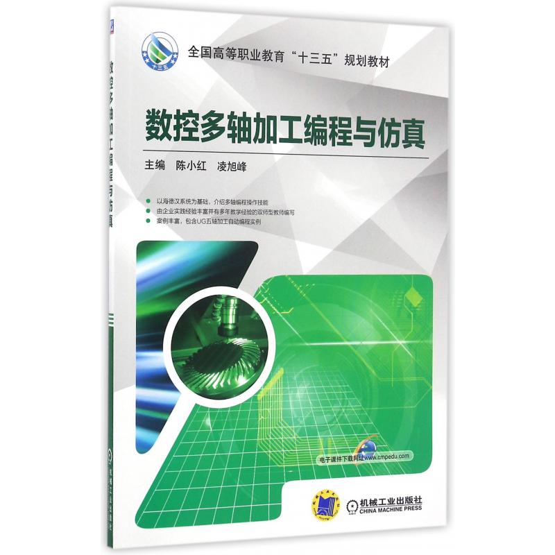 数控多轴加工编程与仿真（全国高等职业教育十三五规划教材）