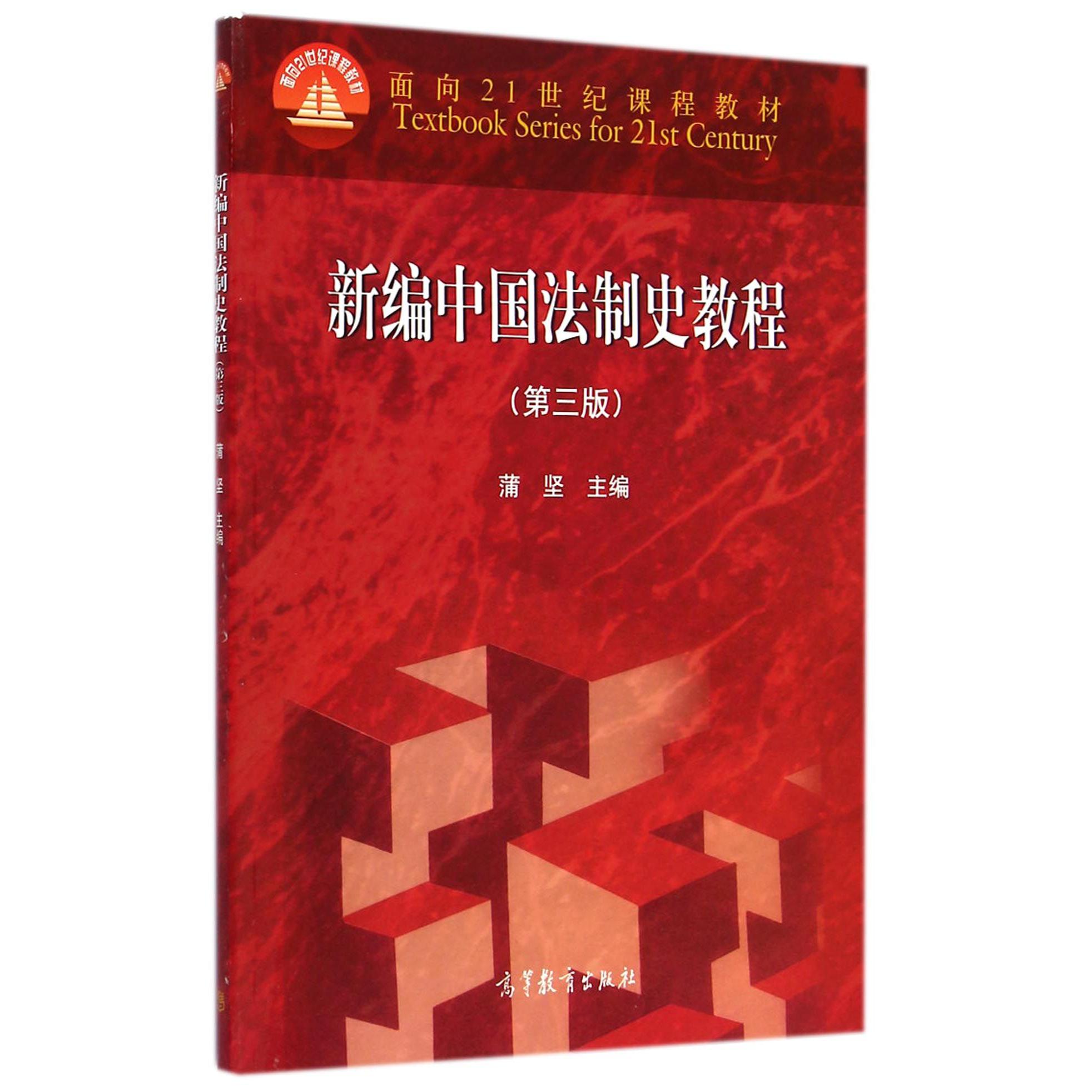 新编中国法制史教程（第3版面向21世纪课程教材）