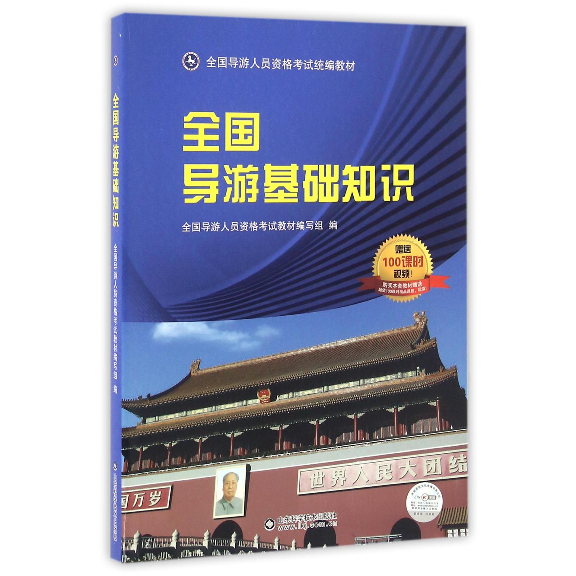全国导游基础知识（全国导游人员资格考试教材）