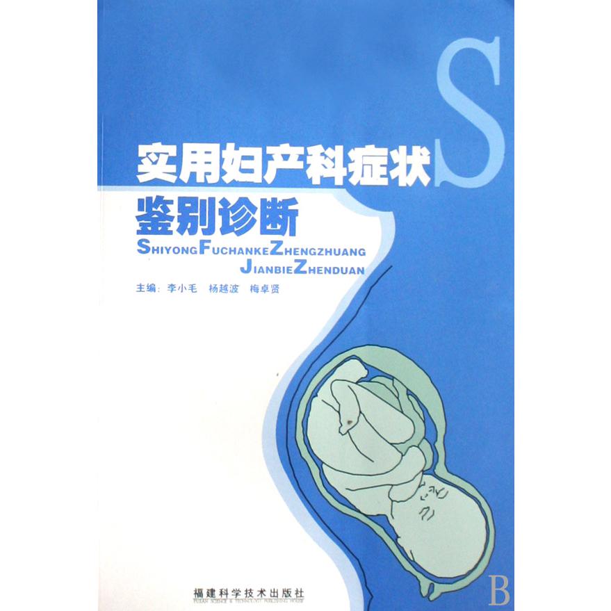 实用妇产科症状鉴别诊断