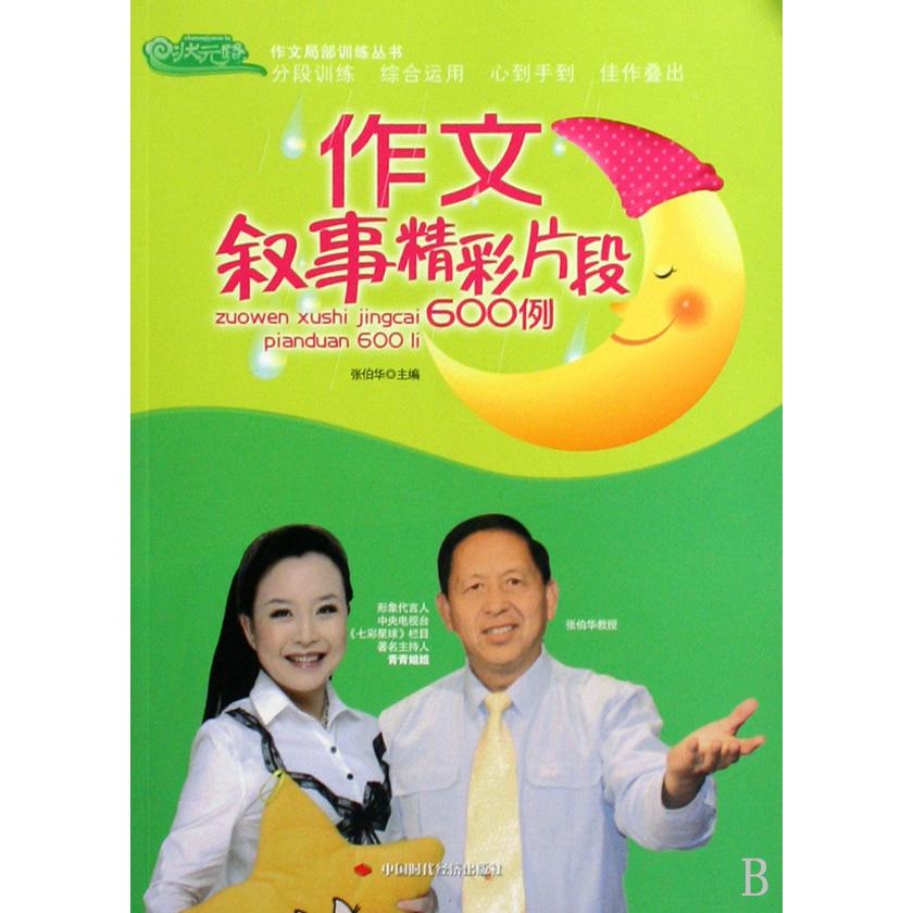 作文叙事精彩片段600例/作文局部训练丛书