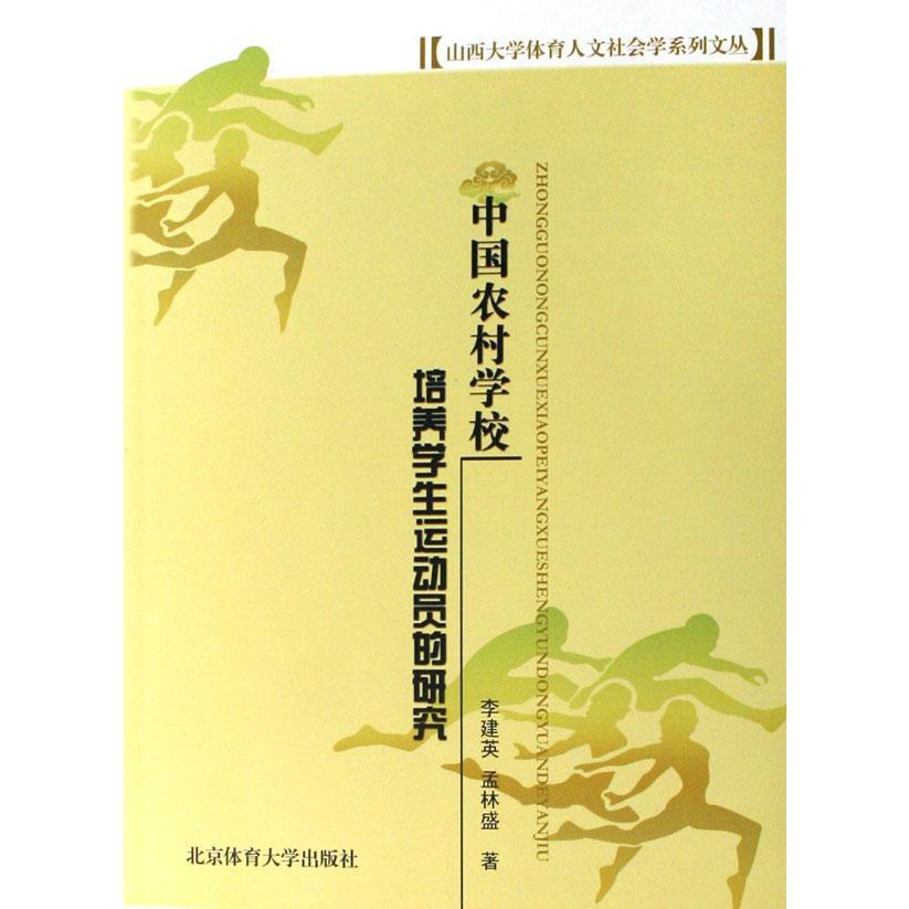 中国农村学校培养学生运动员的研究/山西大学体育人文社会学系列文丛