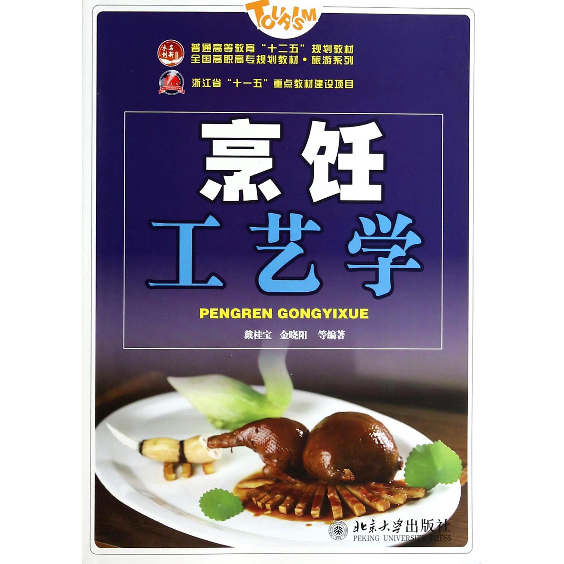 烹饪工艺学（全国高职高专规划教材）/旅游系列