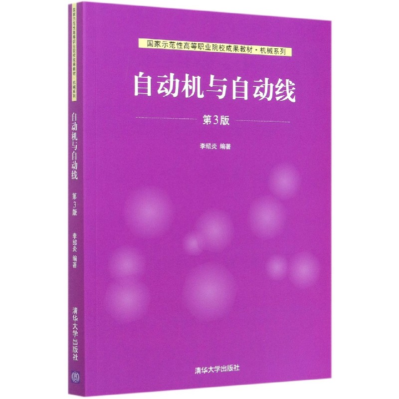 自动机与自动线(第3版国家示范性高等职业院校成果教材)/机械系列