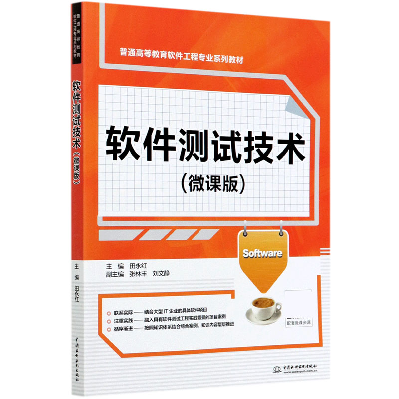 软件测试技术（微课版普通高等教育软件工程专业系列教材）