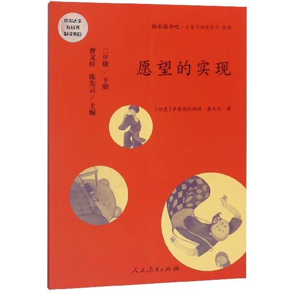 愿望的实现（2下）/快乐读书吧名著阅读课程化丛书