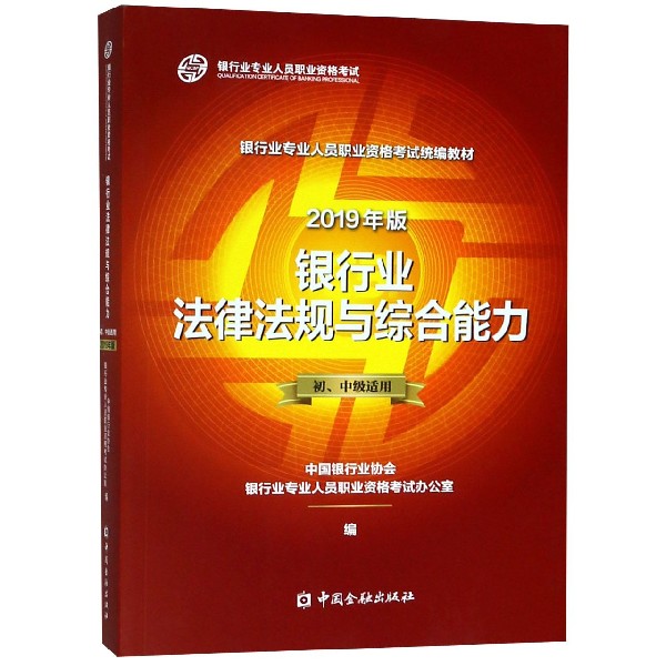 银行业法律法规与综合能力（初中级适用2019年版银行业专业人员职业资格考试教材）